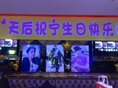 -东方之珠KTV娱乐超市(河北店)