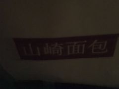 -山崎面包(静安久光店)