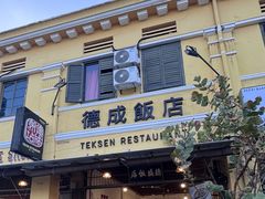 -德成饭店