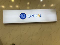 -标准眼镜·蔡司官方授权店(塘沽远洋未来汇店)