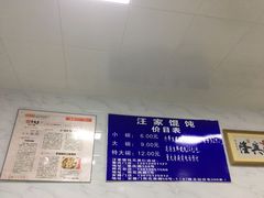 -汪家馄饨(集庆路店)