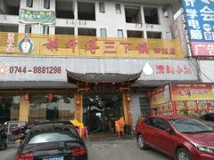 -胡师傅三下锅(汽车站店)