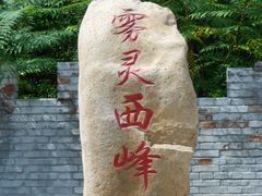 -雾灵西峰