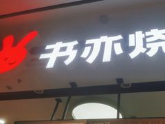 -书亦烧仙草(维佳佰港城店)