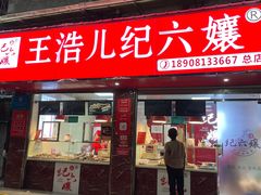 门面-王浩儿纪六孃甜皮鸭(乐山总店)