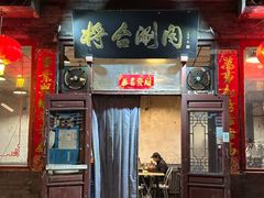-将台涮肉(酒仙桥店)