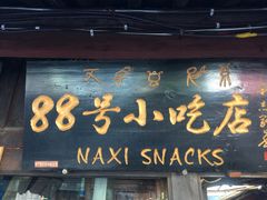 -88号小吃店·经典云南菜·地道纳西美食