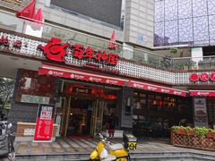 门面-百年神厨·地道川菜(清江西路店)