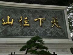 -径山寺