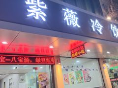 -紫薇冷饮(海宁盐官宣德路店)