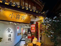 -小喜客·云南特色菜(纳西庭院店)