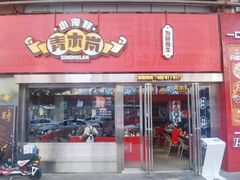 门面-青木岚小海鲜•小龙虾(友谊店)