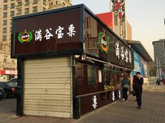 门面-满谷宝栗(奥林匹克店)