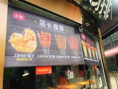 门面-正新鸡排(信义坊店)