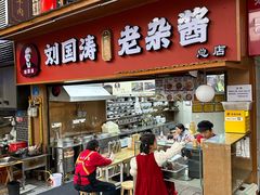 -刘国涛老杂酱(电报路店)