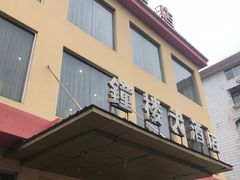门面-钟楼酒店(临源街店)