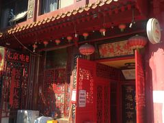 门面-铸钟褡裢火烧(西三环紫竹桥店)