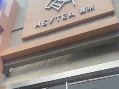 -喜茶(北京五棵松华熙店)