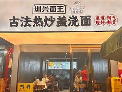 -圳兴面王·拌川·特色炒面(福田车公庙店)