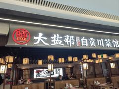 -大盐帮川菜馆(长楹天街店)