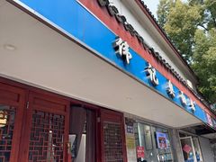 -伟记奥面馆(养育巷店)