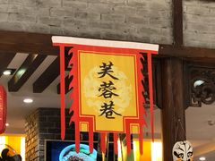 -芙蓉巷成都名小吃(丹尼斯2天地店)