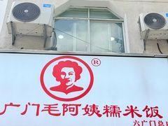 -六广门毛阿姨糯米饭