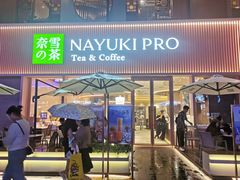 门面-奈雪的茶(时代天街店)