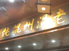 -老温州馄饨担(东游大厦店)