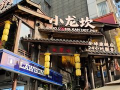 -小龙坎火锅(IFS HOT店)