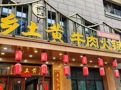 -乡土黄·鲜牛肉火锅·小龙虾(兴业街店)
