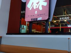 -天府国麻辣香锅(黄岛永旺店)