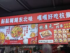 -杭景元·东北老式麻辣烫&炸串(江河时代店)