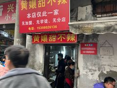 门面-南门黄孃甜不辣