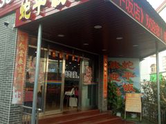 门面-蛇平饭店(明园路店)