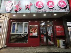 -东财大盘鸡(黑石礁店)