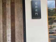 -庆春朴门