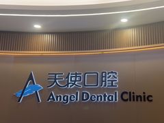 -天使口腔门诊部(上海店)
