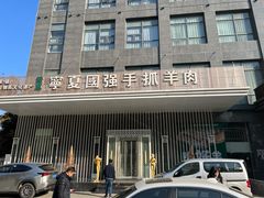 -宁夏国强手抓羊肉·清真菜(未央路凤三店)