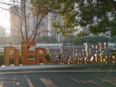 -苏州河梦清园环保主题公园