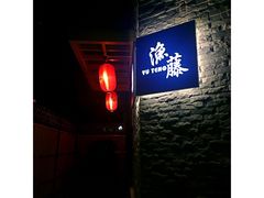-渔藤(万柳东路店)