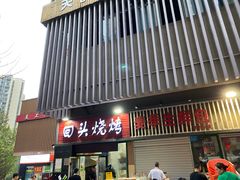-回头烧烤(悦荟购物中心店)