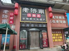 -老济南·地道济南菜(大明湖店)