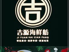 -吉源大排档·鱼生·海鲜(烧烤彩印厂店)