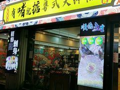 门面-鹤睦鱼生·啫啫煲·海鲜(保利百合店)