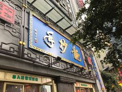 门面-龙抄手(春熙路总店)