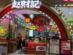 -赵财财·肠粉·煲仔饭(华润万象城店)