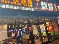 -醉炫音速烧烤(沙河总店)