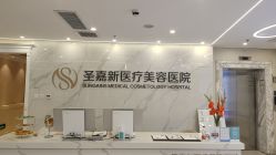 -圣嘉新医疗美容医院