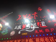 门面-沪上名羊天下•烤羊腿•东北烧烤•小龙虾(浦东直营总店)
